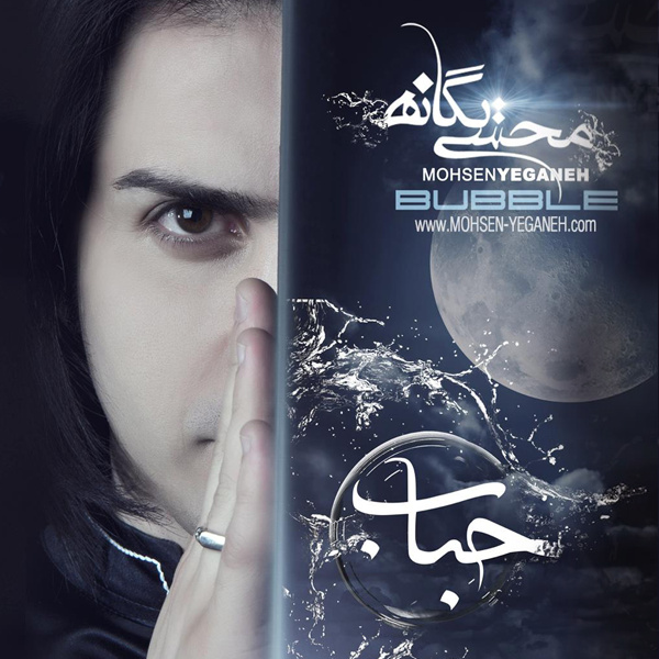 محسن یگانه حباب
