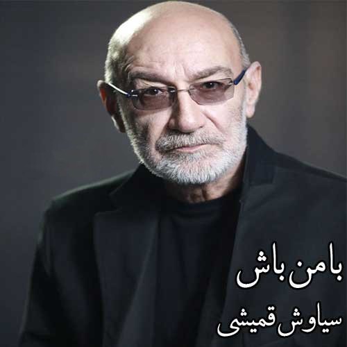 سیاوش قمیشی با من باش