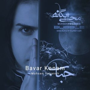 دانلود آهنگ محسن یگانه باور کنم محسن یگانه باور کنم