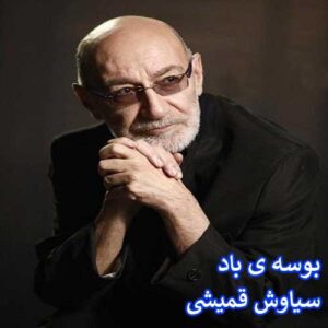 دانلود آهنگ سیاوش قمیشی بوسه ی باد سیاوش قمیشی بوسه ی باد
