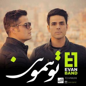 دانلود آهنگ ایوان بند تو همونی ایوان بند تو همونی