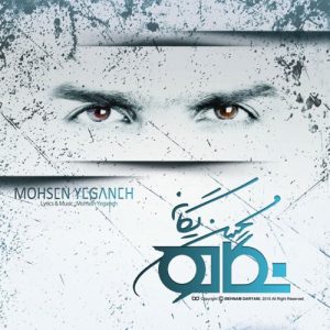 آلبوم محسن یگانه نگاه