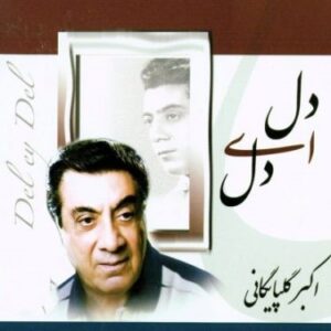 دانلود آهنگ اکبر گلپایگانی دل ای دل اکبر گلپایگانی دل ای دل