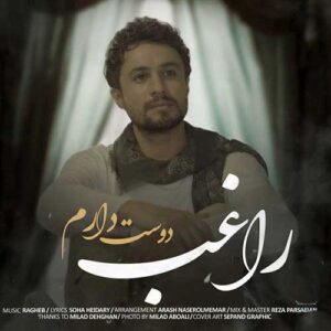 دانلود آهنگ راغب دوست دارم راغب دوست دارم