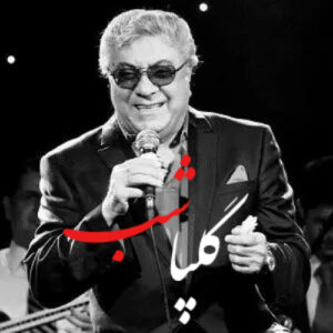 دانلود آهنگ گلپا شب گلپا شب