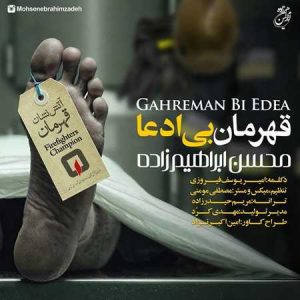 دانلود آهنگ محسن ابراهیم زاده قهرمان بی ادعا محسن ابراهیم زاده قهرمان بی ادعا