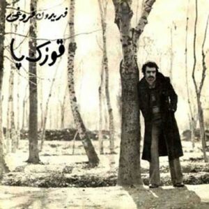 دانلود آهنگ فریدون فروغی قوزک پا فریدون فروغی قوزک پا