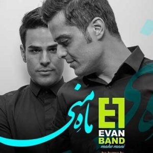 دانلود آهنگ ایوان بند ماه منی ایوان بند ماه منی