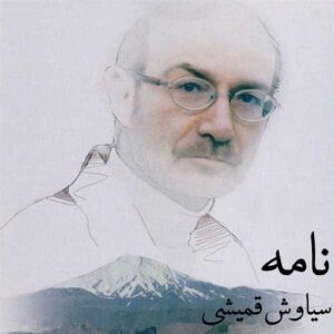 دانلود آهنگ سیاوش قمیشی نامه سیاوش قمیشی نامه