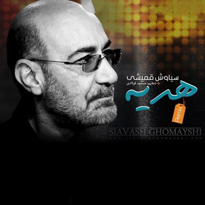 سیاوش قمیشی هدیه (نسخه ریمیکس)