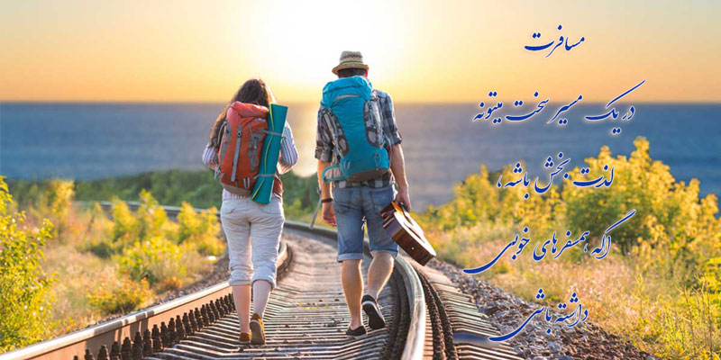 همسفر