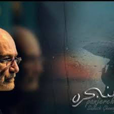 سیاوش قمیشی پنجره