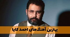 دانلود بهترین آهنگ های احمد کایا بهترین آهنگ های احمد کایا