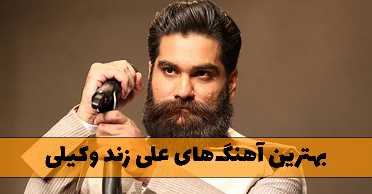 بهترین آهنگ های علی زند وکیلی