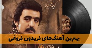 دانلود بهترین آهنگ های فریدون فروغی دانلود بهترین آهنگ های فریدون فروغی