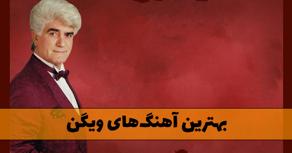 دانلود بهترین آهنگ های ویگن