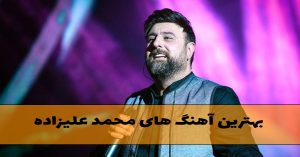 دانلود بهترین آهنگ های محمد علیزاده بهترین آهنگ های محمد علیزاده