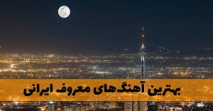 آهنگ های معروف ایرانی