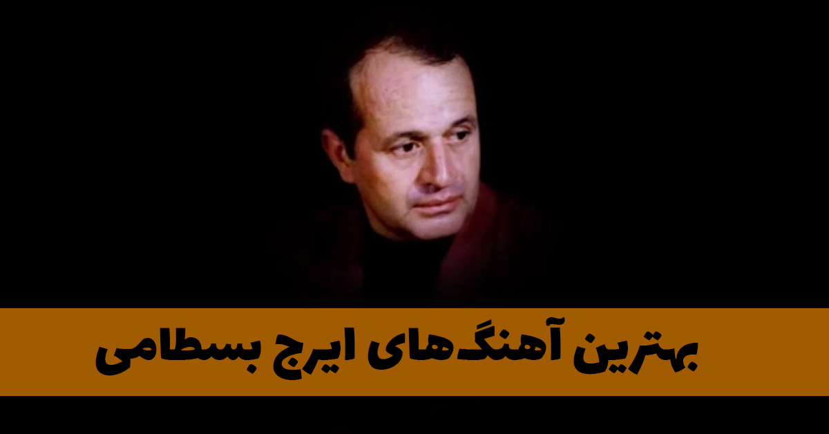 دانلود بهترین آهنگ های ایرج بسطامی