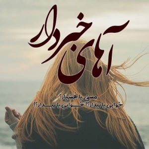 دانلود آهنگ آهای خبردار دانلود آهنگ آهای خبردار