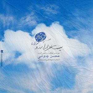 آهنگ محسن چاوشی بیست هزار آرزو
