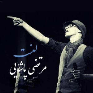 دانلود آهنگ مرتضی پاشایی لعنت آهنگ مرتضی پاشایی لعنت
