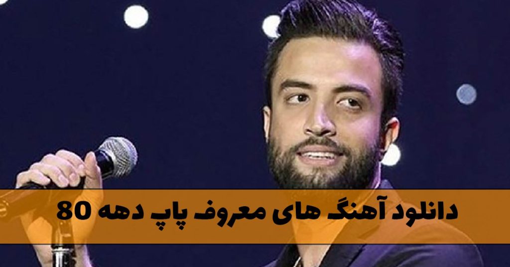 دانلود آهنگ های معروف پاپ دهه 80