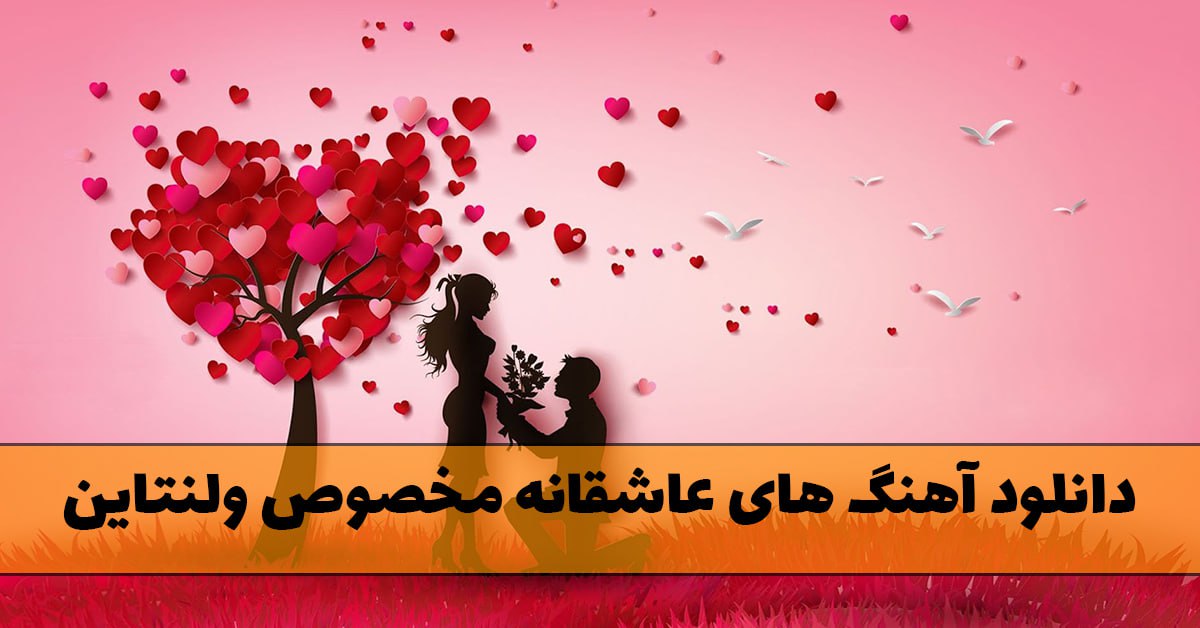 دانلود آهنگ های عاشقانه مخصوص ولنتاین