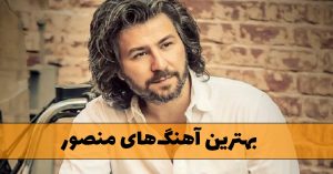 دانلود بهترین آهنگ های منصور بهترین آهنگ های منصور