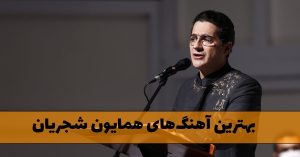دانلود بهترین آهنگ های همایون شجریان بهترین آهنگ های همایون شجریان