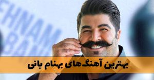 دانلود بهترین آهنگ های بهنام بانی بهترین آهنگ های بهنام بانی