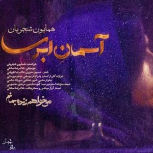 دانلود آهنگ همایون شجریان آسمان ابری همایون شجریان آسمان ابری