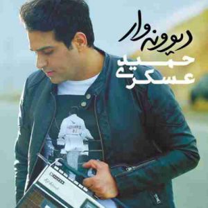 دانلود آهنگ حمید عسکری اتاق خواب حمید عسکری اتاق خواب