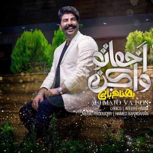 دانلود آهنگ بهنام بانی اخماتو وا کن بهنام بانی اخماتو وا کن