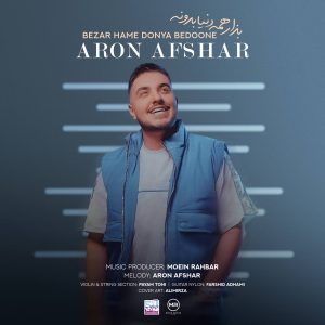 آهنگ آرون افشار بذار همه دنیا بدونه