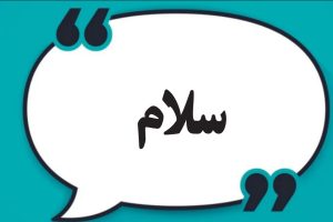 دانلود آهنگ سلام سلام