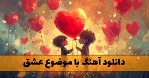 دانلود آهنگ با موضوع عشق