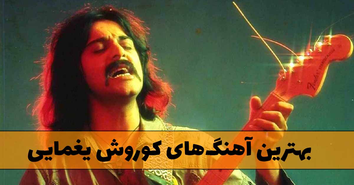 دانلود بهترین آهنگ های کوروش یغمایی