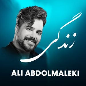 دانلود آهنگ علی عبدالمالکی زندگی علی عبدالمالکی زندگی