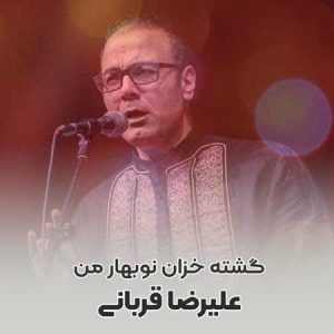 دانلود آهنگ علیرضا قربانی گشته خزان علیرضا قربانی گشته خزان