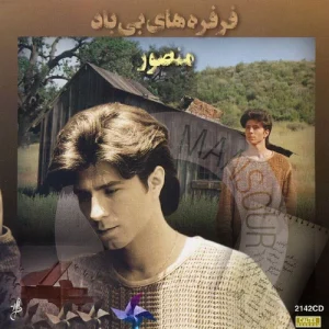 دانلود آهنگ منصور فرفره بی باد منصور فرفره بی باد