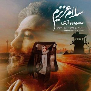 دانلود آهنگ مسیح و آرش AP سلام عزیزم مسیح و آرش AP سلام عزیزم