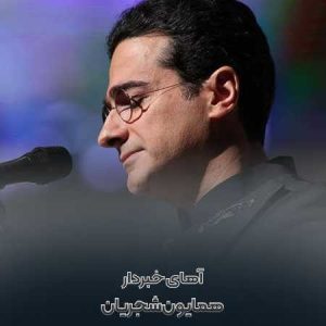 دانلود آهنگ همایون شجریان آهای خبردار همایون شجریان آهای خبردار