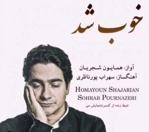 دانلود آهنگ همایون شجریان خوب شد همایون شجریان خوب شد