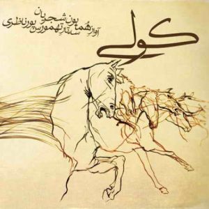 دانلود آهنگ همایون شجریان کولی همایون شجریان کولی
