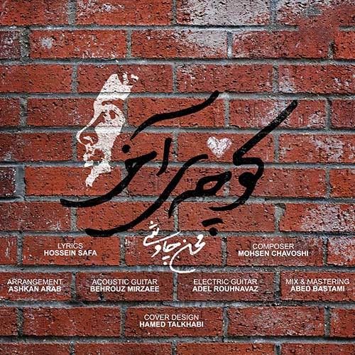 محسن چاوشی کوچه آخر