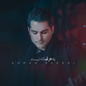 دانلود آهنگ احمد سعیدی به حرف که نیست آهنگ احمد سعیدی به حرف که نیست