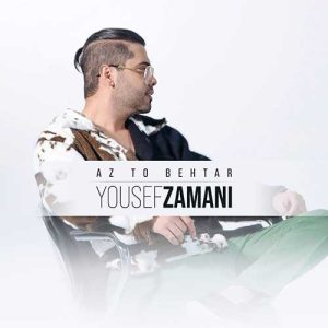 دانلود آهنگ یوسف زمانی از تو بهتر یوسف زمانی از تو بهتر