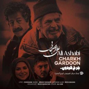 دانلود آهنگ علی اصحابی چرخ گردون آهنگ علی اصحابی چرخ گردون