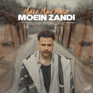دانلود آهنگ معین زد مال من باش معین زد مال من باش